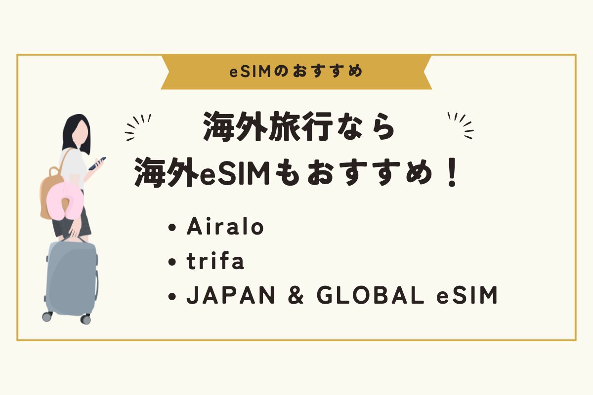 eSIM　おすすめ